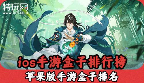 ios手游盒子排行榜 苹果版手游盒子排名