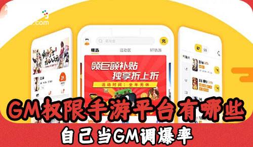 GM权限手游平台有哪些 自己当GM调爆率