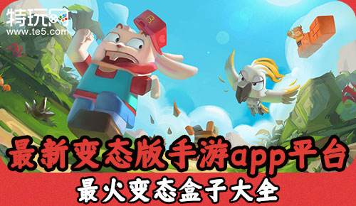 最新变态版手游app平台 最火变态盒子大全