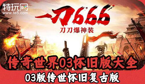 传奇世界2003怀旧版大全