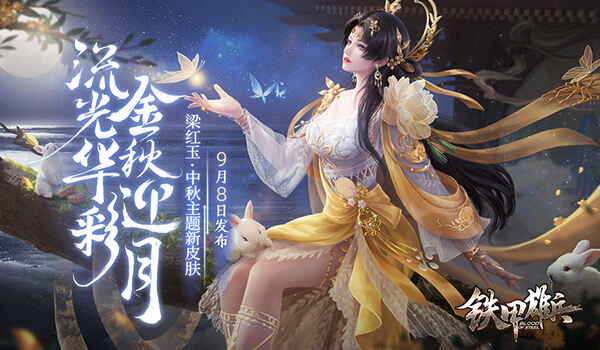 中秋福利随心享 《铁甲雄兵》梁红玉限定皮肤上新!