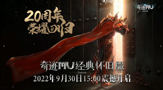 奇迹mu进入中国20周年,奇迹mu经典怀旧服终于来了_特玩网