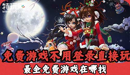 免费游戏不用登录直接玩 最全免费游戏在哪找