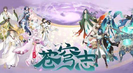巴兔每日新游专栏9.16 苍穹志叹到好个天道轮回