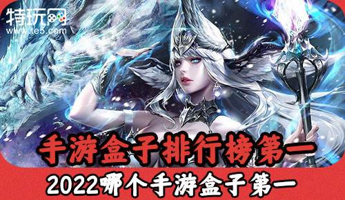 手游盒子排行榜第一 2022哪个手游盒子第一