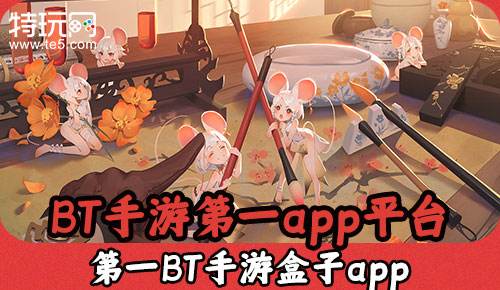 BT手游第一app平臺(tái) 第一BT手游盒子app