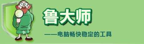鲁大师PC客户端