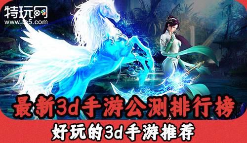 最新3d手游公测排行榜 好玩的3d手游推荐