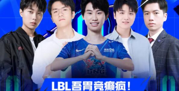 《英雄联盟》LBL是什么比赛 LBL比赛介绍