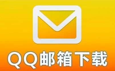 QQ邮箱安卓版免费下载