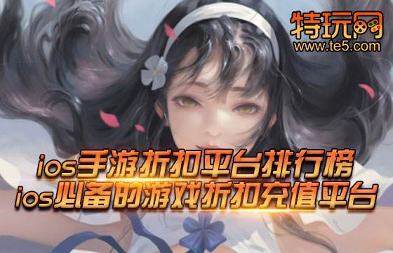 ios手游折扣平台排行榜 ios用户必备的游戏折扣充值平台