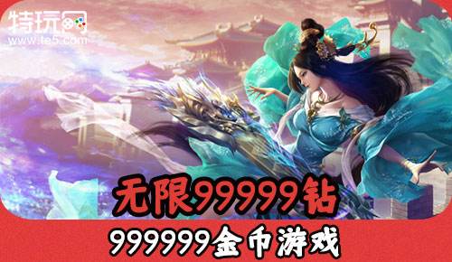 无限99999钻999999金币游戏