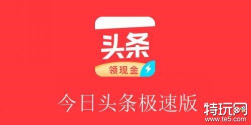 今日头条极速版多少金币换一元钱 今日头条极速版旧版