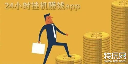 做任务赚钱一单一结微信 做任务赚钱软件APP