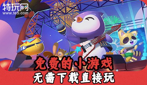 免费的小游戏 无需下载直接玩