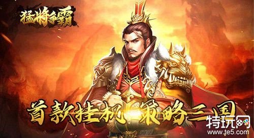 猛将争霸破解版