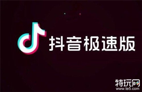 抖音极速版领现金2020最新 抖音极速版免费下载