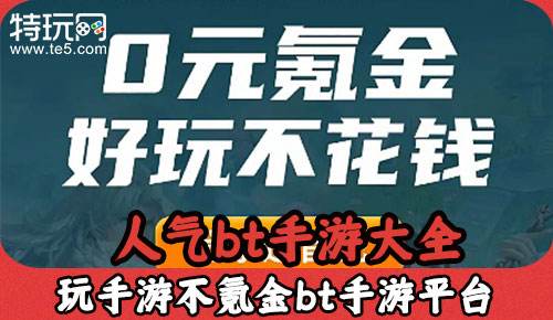 人气bt手游大全 玩手游不氪金bt手游平台