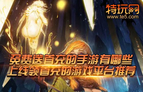 免费送首充的手游有哪些 上线领首充的游戏平台推荐