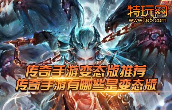 传奇手游变态版推荐 传奇手游有哪些是变态版