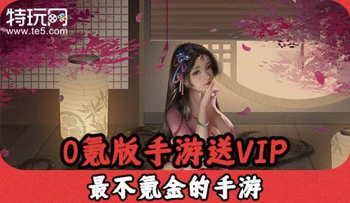 0氪版手游送VIP 最不氪金的手游