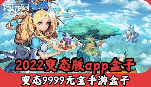 2022变态版app盒子 变态9999元宝手游盒子