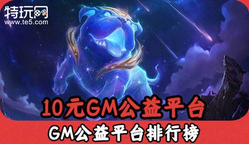 10元GM公益平台 GM公益平台排行榜