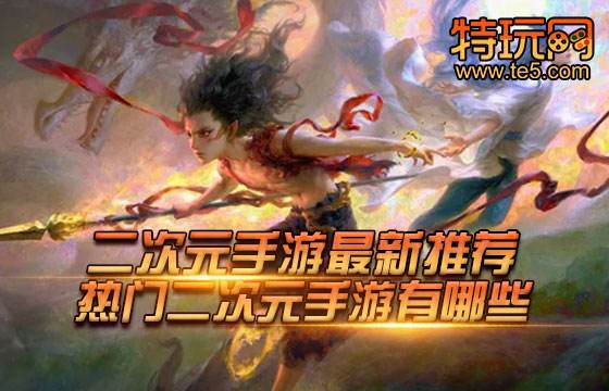 二次元手游最新推荐 热门二次元手游有哪些