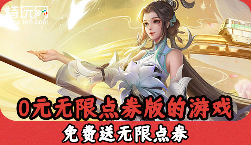 0元无限点券版的游戏 免费送无限点券