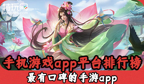 手机游戏app平台排行榜 最有口碑的手游app