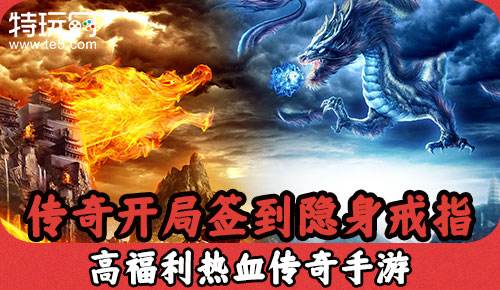 传奇开局签到隐身戒指 高福利热血传奇手游