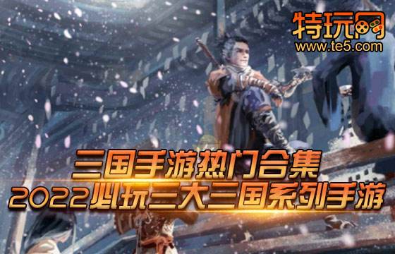 三国手游热门合集 2022必玩的三大三国系列手游