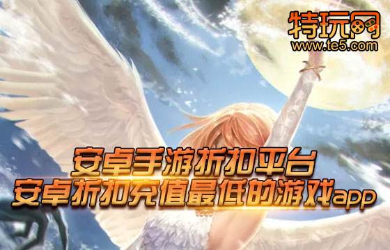 安卓手游折扣平台 盘点安卓折扣充值最低的游戏app