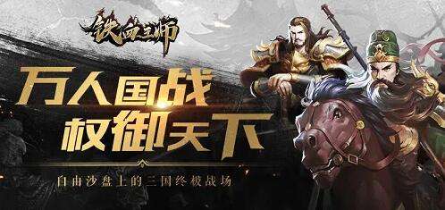 巴兔每日新游专栏10.12 铁血王师三国肉鸽新玩法