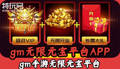 gm无限元宝平台APP gm手游无限元宝平台