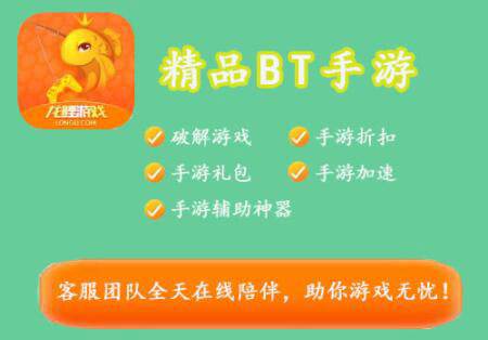 bt手游平台哪个好 盘点最新十大bt手游平台