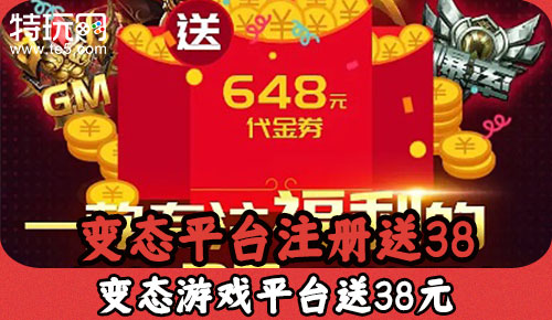 变态平台注册送38 变态游戏平台送38元