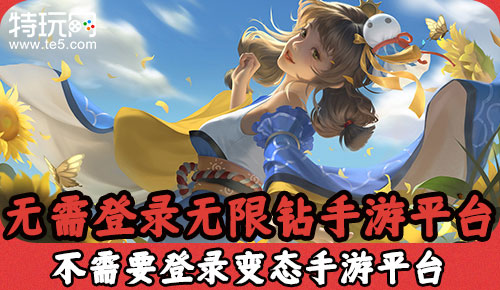 无需登录无限钻手游平台 不需要登录变态手游平台