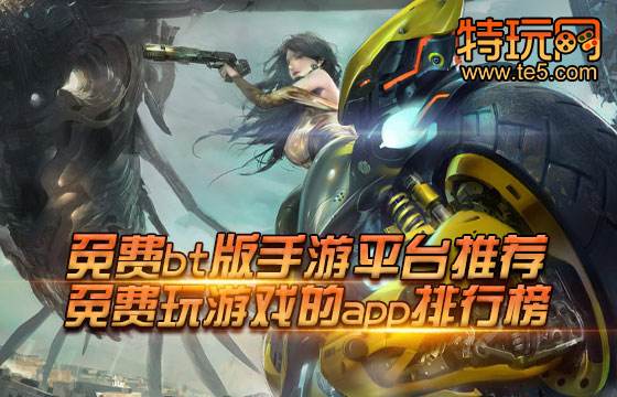 免费bt版手游平台推荐 免费玩游戏的app排行榜