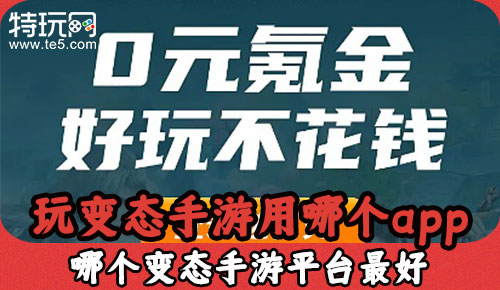 玩变态手游用哪个app 哪个变态手游平台最好