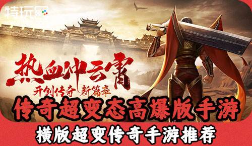 传奇超变态高爆版手游