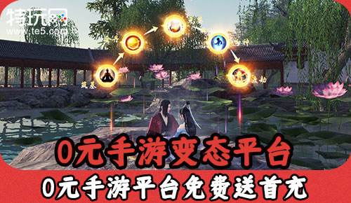 0元手游变态平台 0元手游平台免费送首充