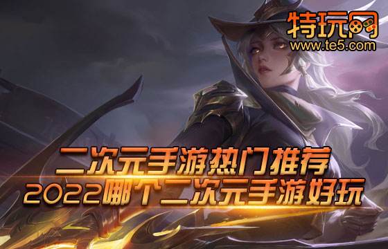 二次元手游热门推荐 2022哪个二次元手游好玩