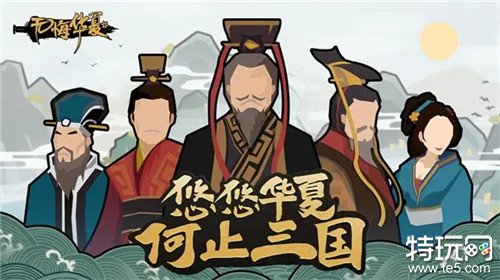 泱泱华夏何止三国：无悔华夏不止三国