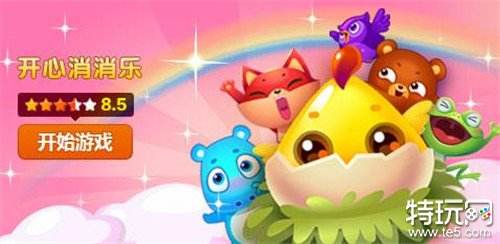 开心消消乐电脑版单机游戏 开心消消乐pc正版下载2022年最新版