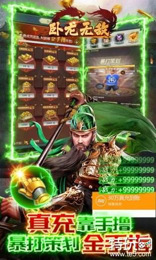 卧龙无敌万充版