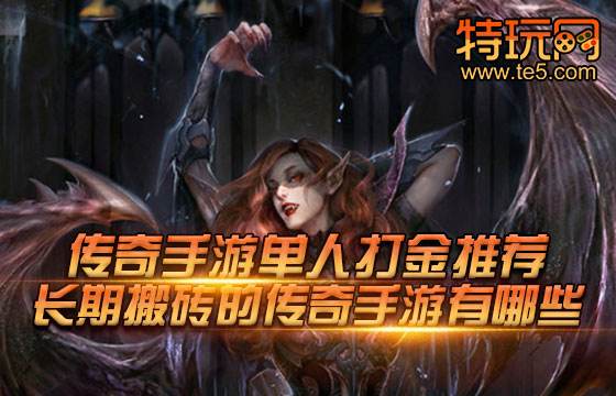 传奇手游单人打金推荐 长期搬砖的传奇手游有哪些