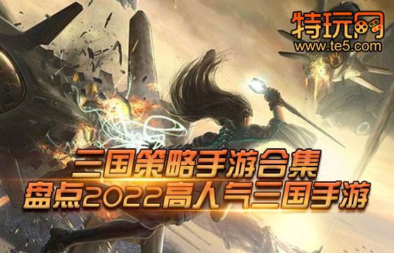 三国策略手游合集 盘点2022高人气三国手游