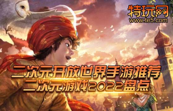 二次元开放世界手游推荐 二次元游戏2022盘点