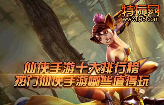 仙侠手游十大排行榜 热门仙侠手游哪些值得玩